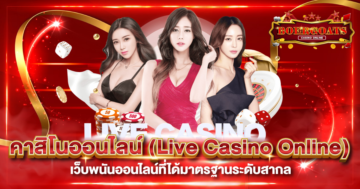คาสิโนเว็บตรง ไม่ผ่านเอเย่นต์